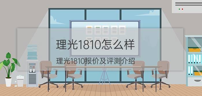 理光1810怎么样 理光1810报价及评测介绍